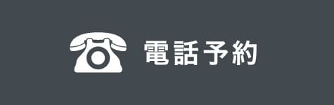 電話予約