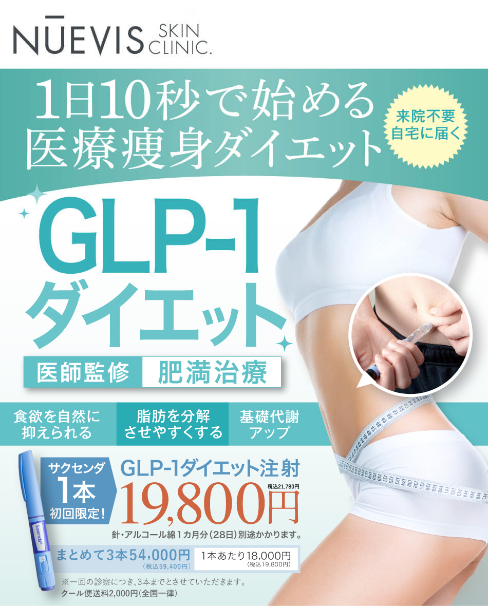 池袋東口徒歩2分にグランドオープン GLP-1 ダイエット サクセンダ1本 GLP-1ダイエット注射 19,800円