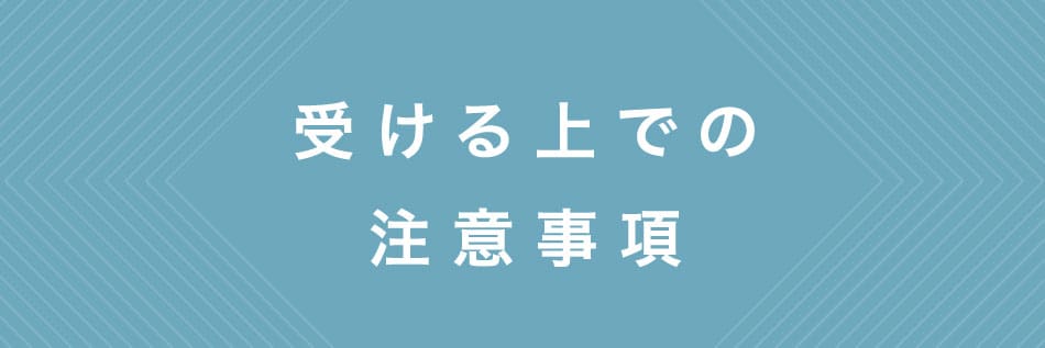 受ける上での注意事項