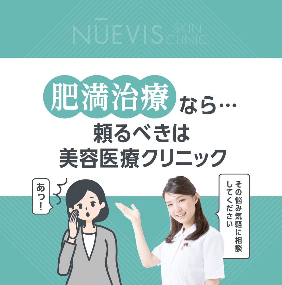 肥満治療なら… 頼るべきは美容医療クリニック