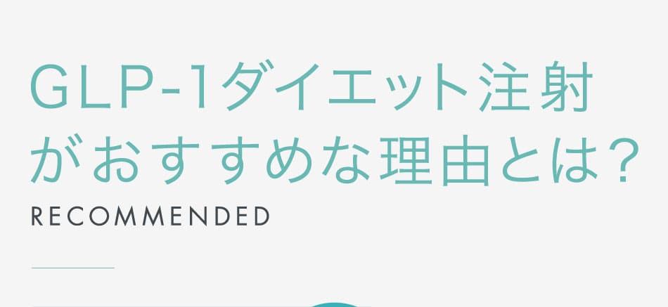 GLP-1ダイエット注射がおすすめな理由とは?